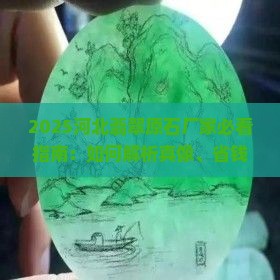 河北翡翠原石厂家有哪些