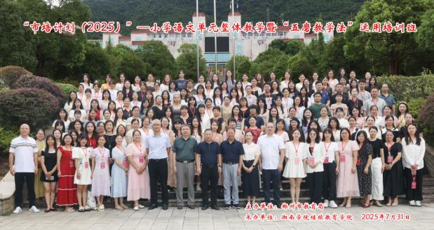 小学语文单元整体教学暨“五磨教学法”运用培训班在湘南学院顺利开班