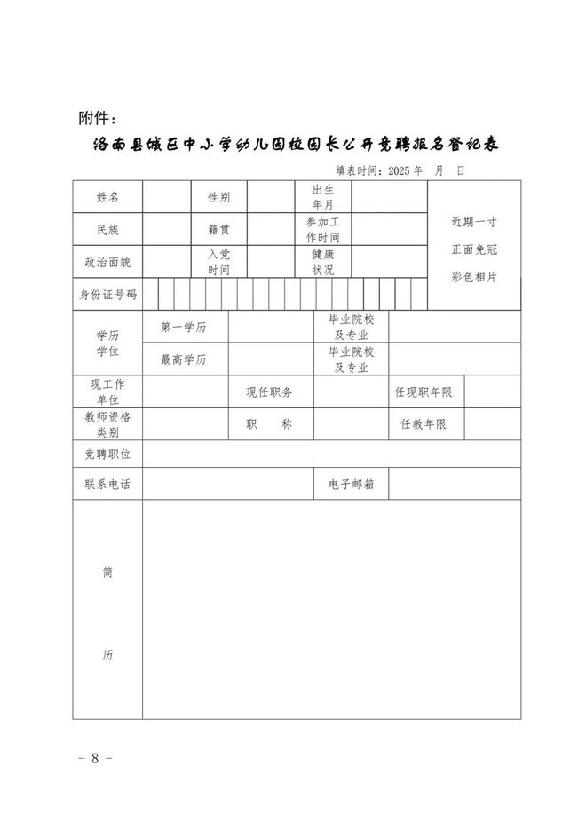 洛南县2025年城区中小学幼儿园校园长公开竞聘工作公告