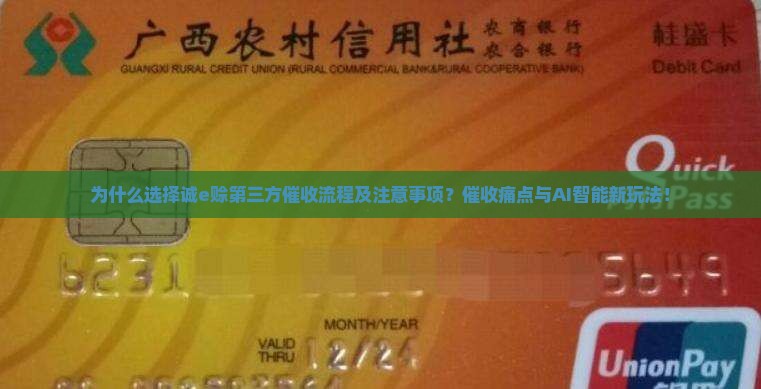 为什么选择诚e赊第三方催收流程及注意事项？催收痛点与AI智能新玩法！