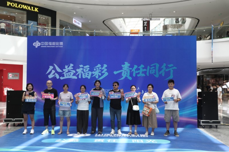 【公益福彩 责任同行】山东福彩举办责任彩票宣传推广活动