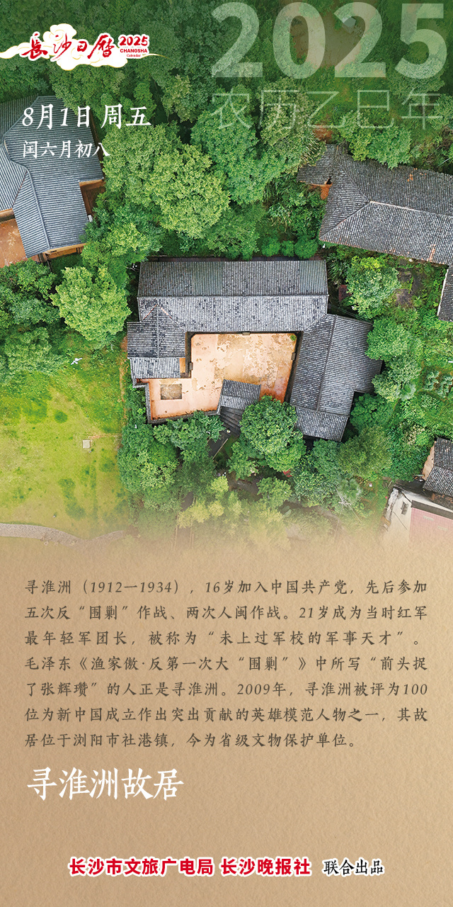 长沙日历 ｜ ​他21岁成为当时红军最年轻的军团长！