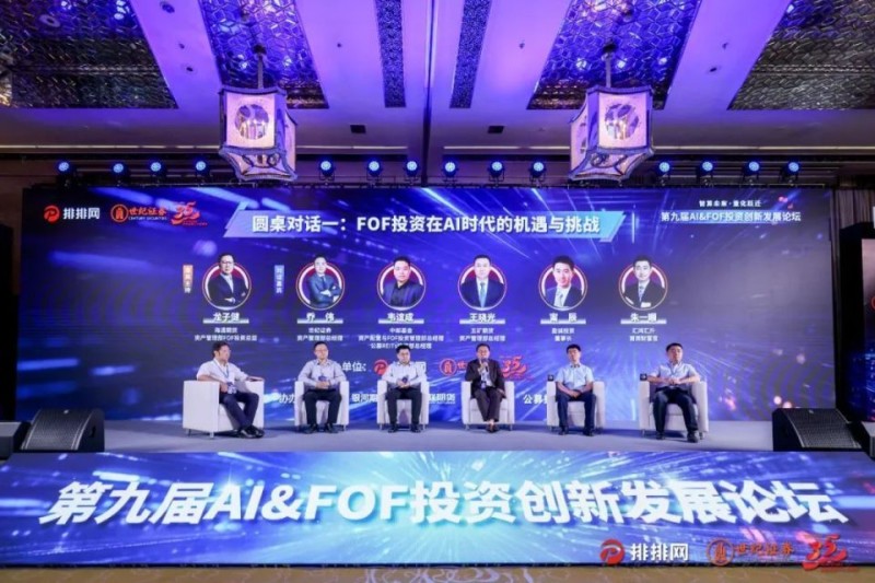 AI与FOF投资深度融合：多位行业大咖共探机遇与挑战