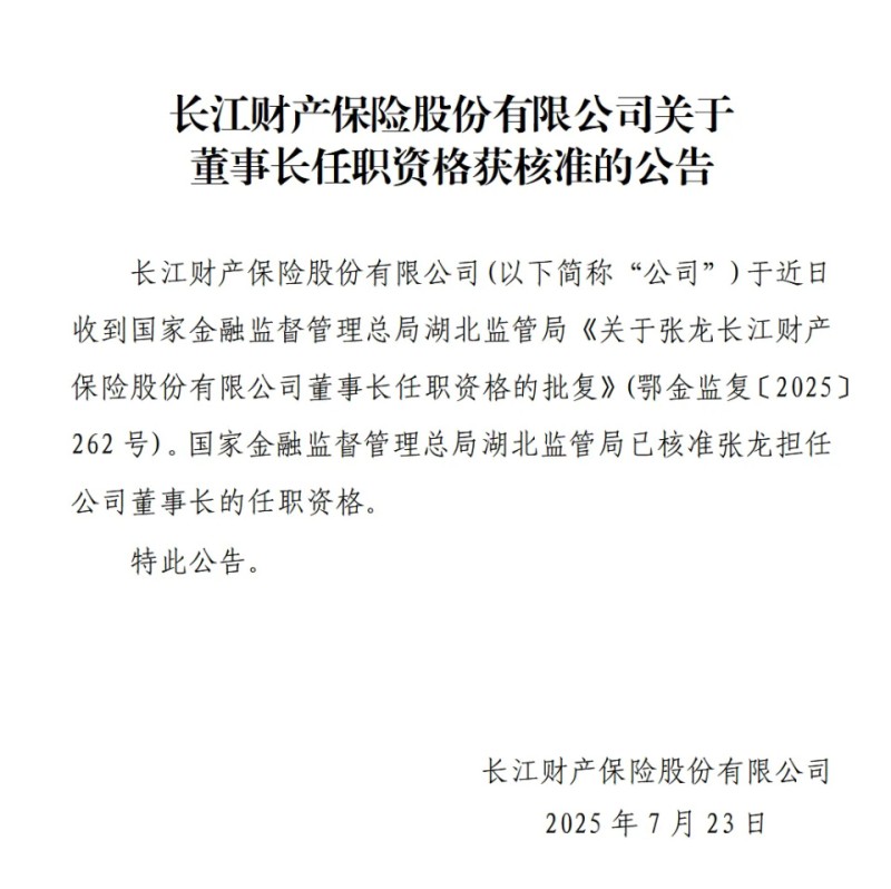 长江财险董事长张龙任职资格获核准