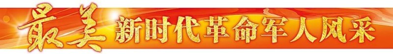 最美新时代革命军人风采丨傅婉娟：做强军路上的“播火者”