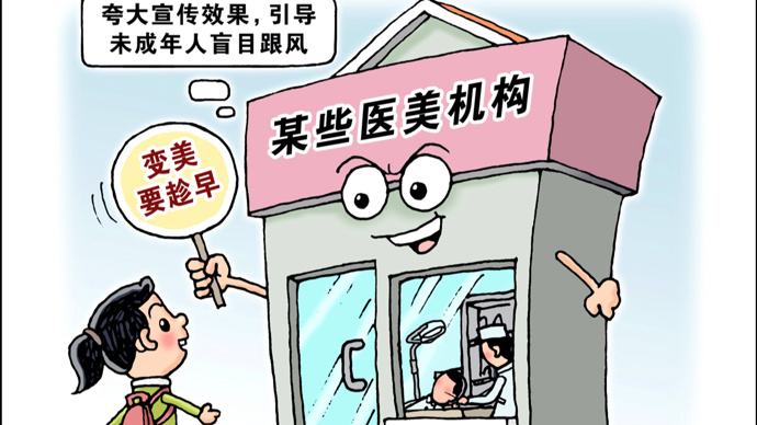 微言 ｜ 微整形、医美：非必要，请勿向未成年“下刀”