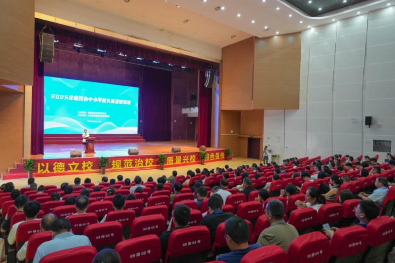 港区集智，赋能领航 2025年全省民办中小学校长高级研修班举行结业仪式