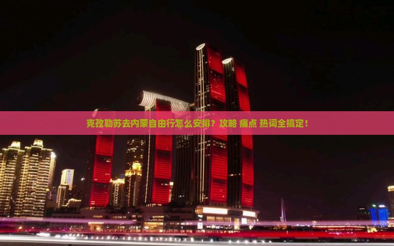 克孜勒苏去内蒙自由行怎么安排？攻略+痛点+热词全搞定！