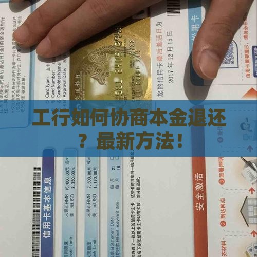工行如何协商本金退还？最新方法！
