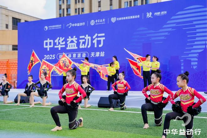 体育公益点燃津门活力｜2025“中华益动行”社区体育活动（天津站）盛大启幕