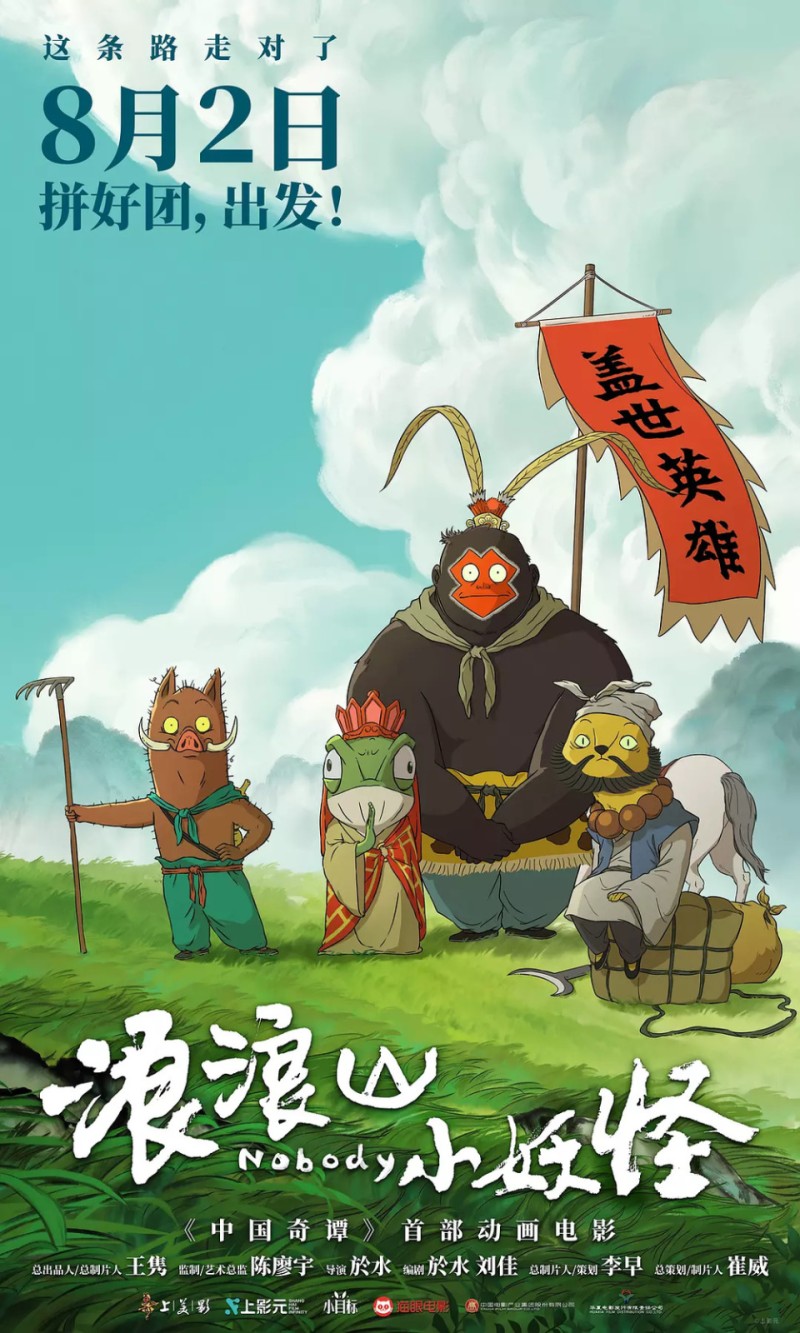 《浪浪山小妖怪》今日上映，成首部登陆 IMAX 的国产2D动画电影