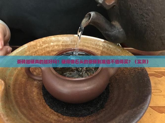 茶砖越硬越好吗