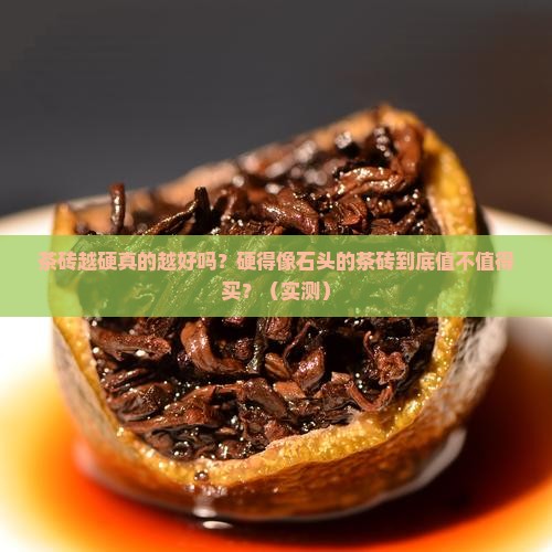 茶砖越硬越好吗