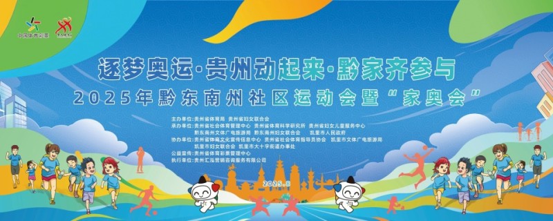 逐梦奥运·黔家同乐——2025年黔东南州社区运动会暨“家奥会”温情启幕
