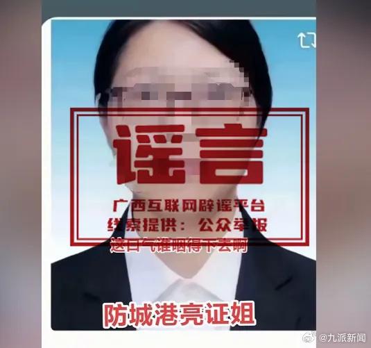 广西互联网辟谣平台：网传“亮证女”为公安部门某领导为不实消息