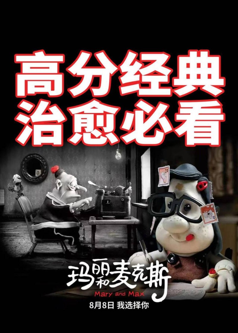 高分动画电影《玛丽和麦克斯》8月2日开启点映 大银幕治愈孤独灵魂