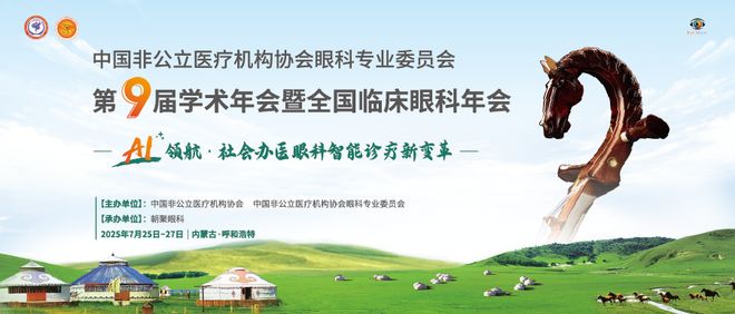 朝聚眼科承办非公眼科年会，三级甲等专科医院闪亮揭牌