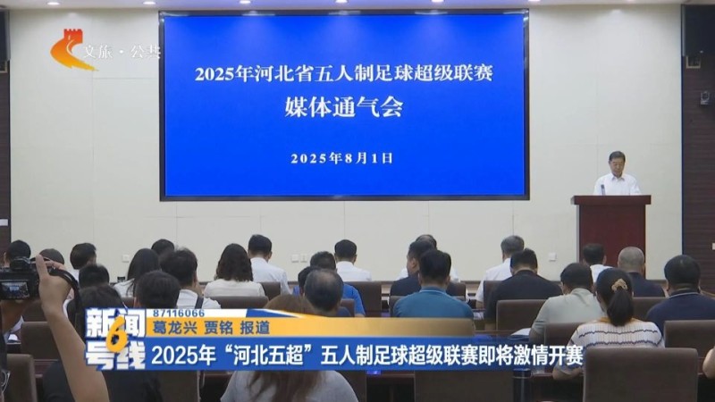 2025年河北省五人制足球超级联赛即将激情开赛