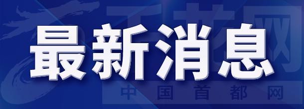 【受权发布】北京2025年08月05日06时05分解除暴雨红色预警信号
