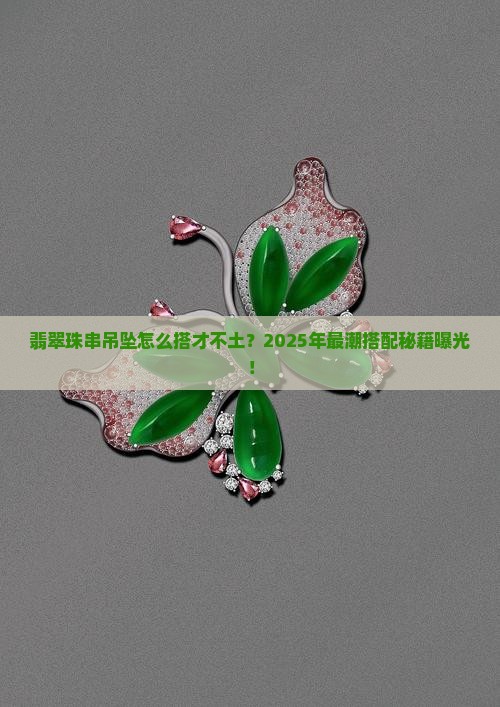 翡翠珠串吊坠搭配