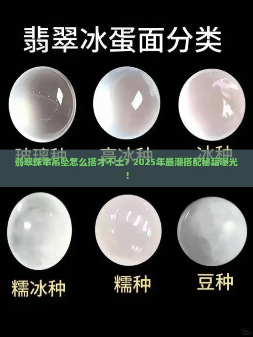 翡翠珠串吊坠搭配