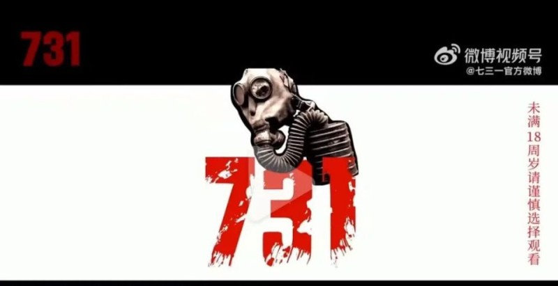 电影《731》定档9月18日，预告片中提醒：未满18周岁请谨慎选择观看