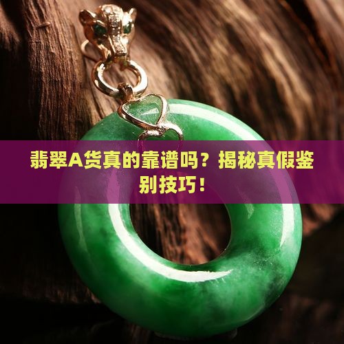 翡翠A货真的靠谱吗？揭秘真假鉴别技巧！