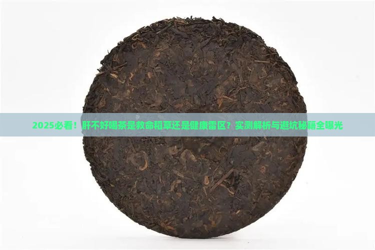 肝不好能喝茶水吗