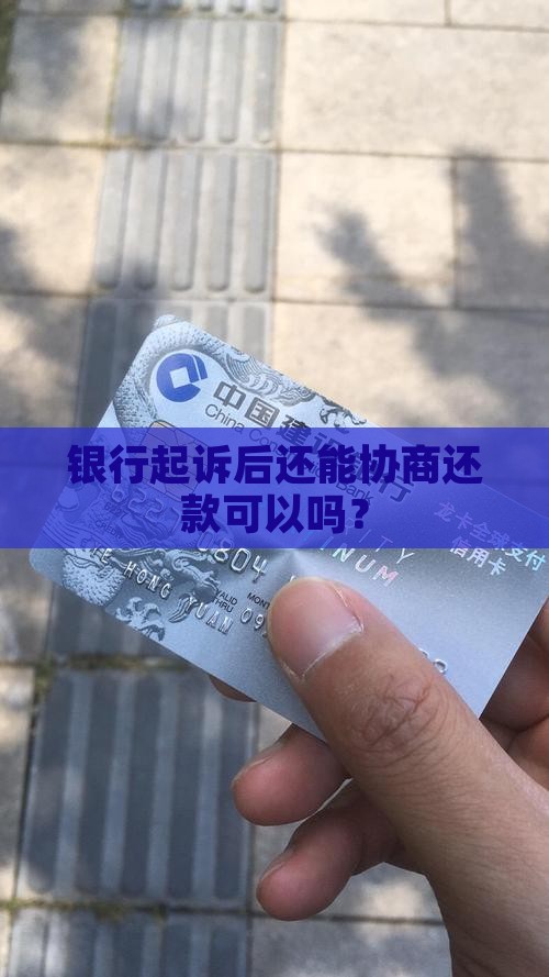 已经被起诉还能和银行协商还款吗