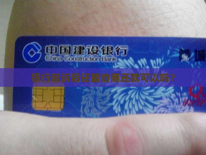 已经被起诉还能和银行协商还款吗