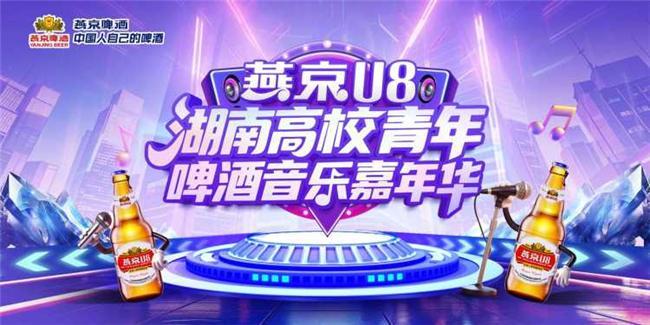 青春大篷车燃爆衡阳！燕京U8高校音乐节点燃夏夜激情