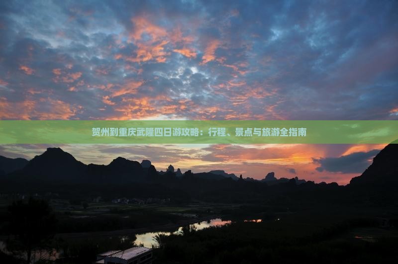 贺州到重庆武隆四日游