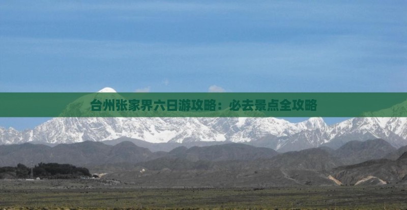 台州到张家界六日游