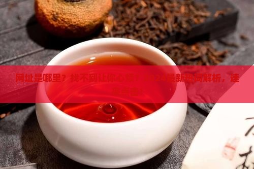 台湾普洱茶网官网网址