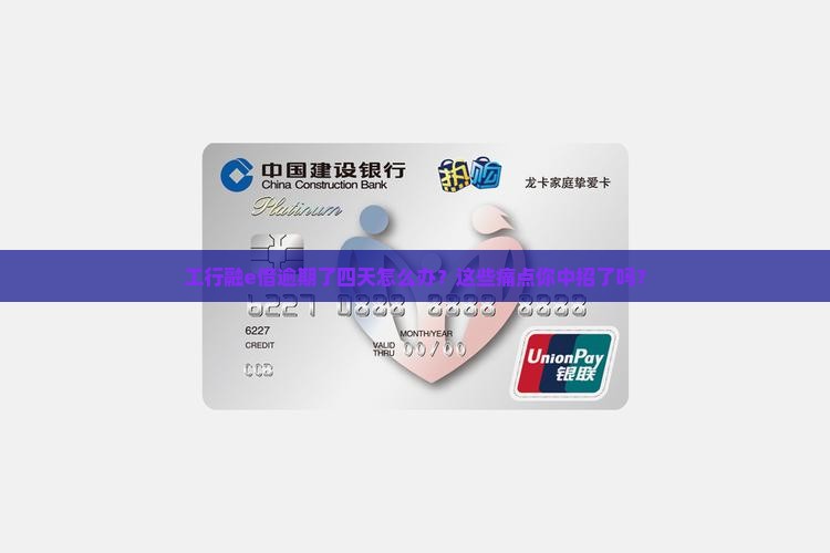 工行融e借逾期了四天怎么办？这些痛点你中招了吗？