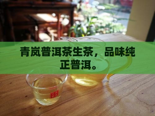 青岚普洱茶生茶