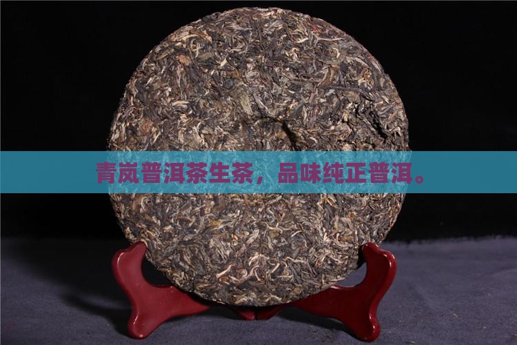 青岚普洱茶生茶