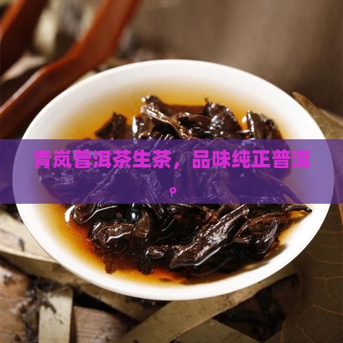 青岚普洱茶生茶