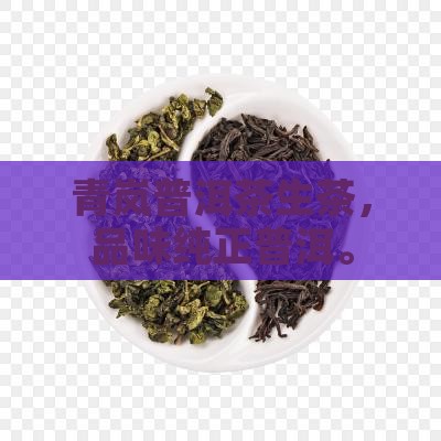 青岚普洱茶生茶