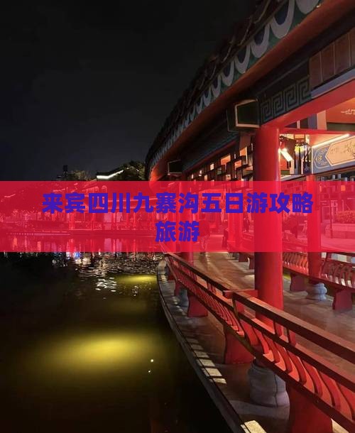 来宾到四川九寨沟五日游