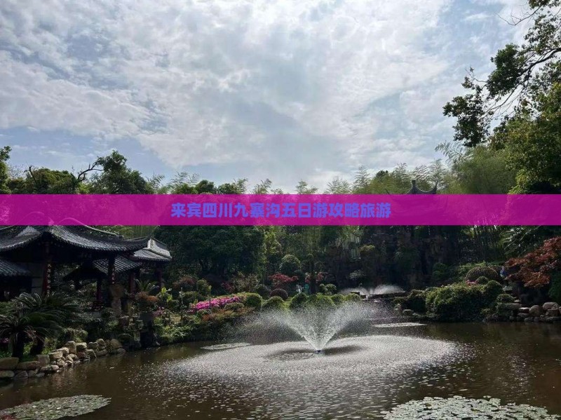 来宾到四川九寨沟五日游