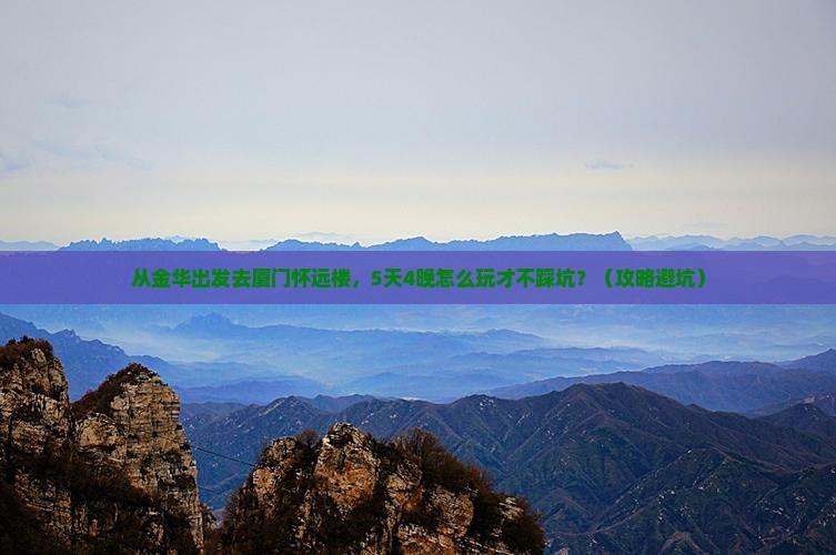 金华去厦门怀远楼大型旅游团