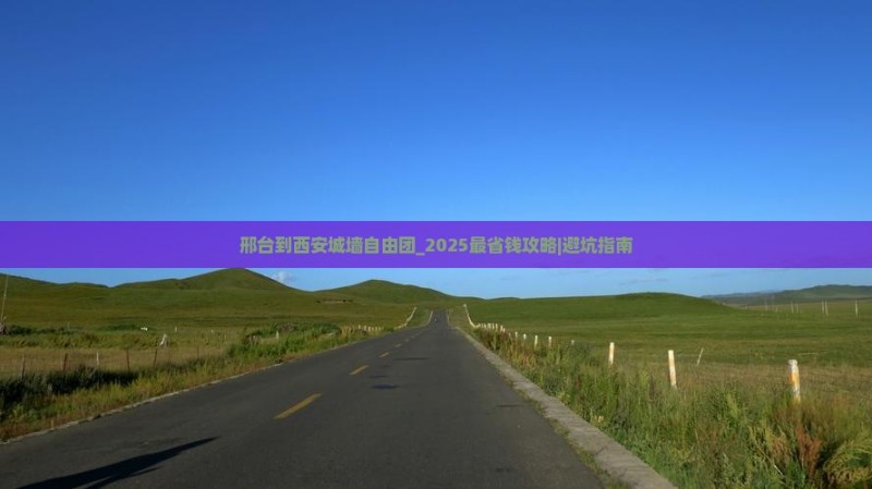 邢台到西安城墙自由团