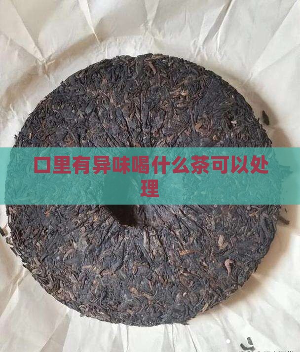 口里有异味喝什么茶可以处理