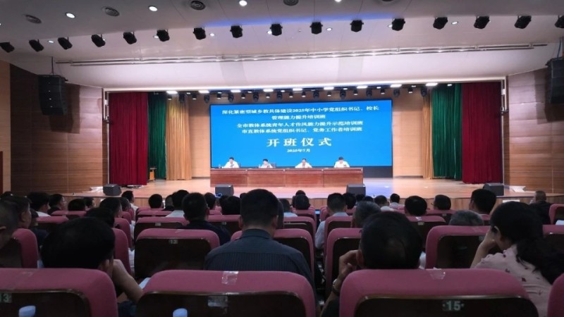全市2025年中小学党组织书记、校长、党务工作者、青年人才作风能力提升培训班成功举办