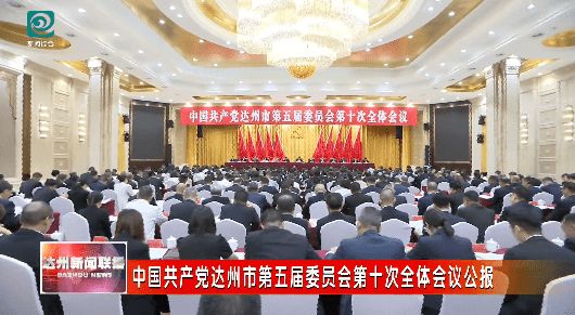 中国共产党达州市第五届委员会第十次全体会议公报