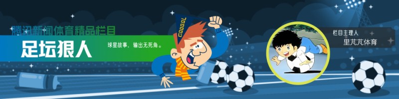 足坛狠人 ｜ 只叹生不逢时！昔日拜仁最缺的那个人，加盟仅一季就惨淡离开