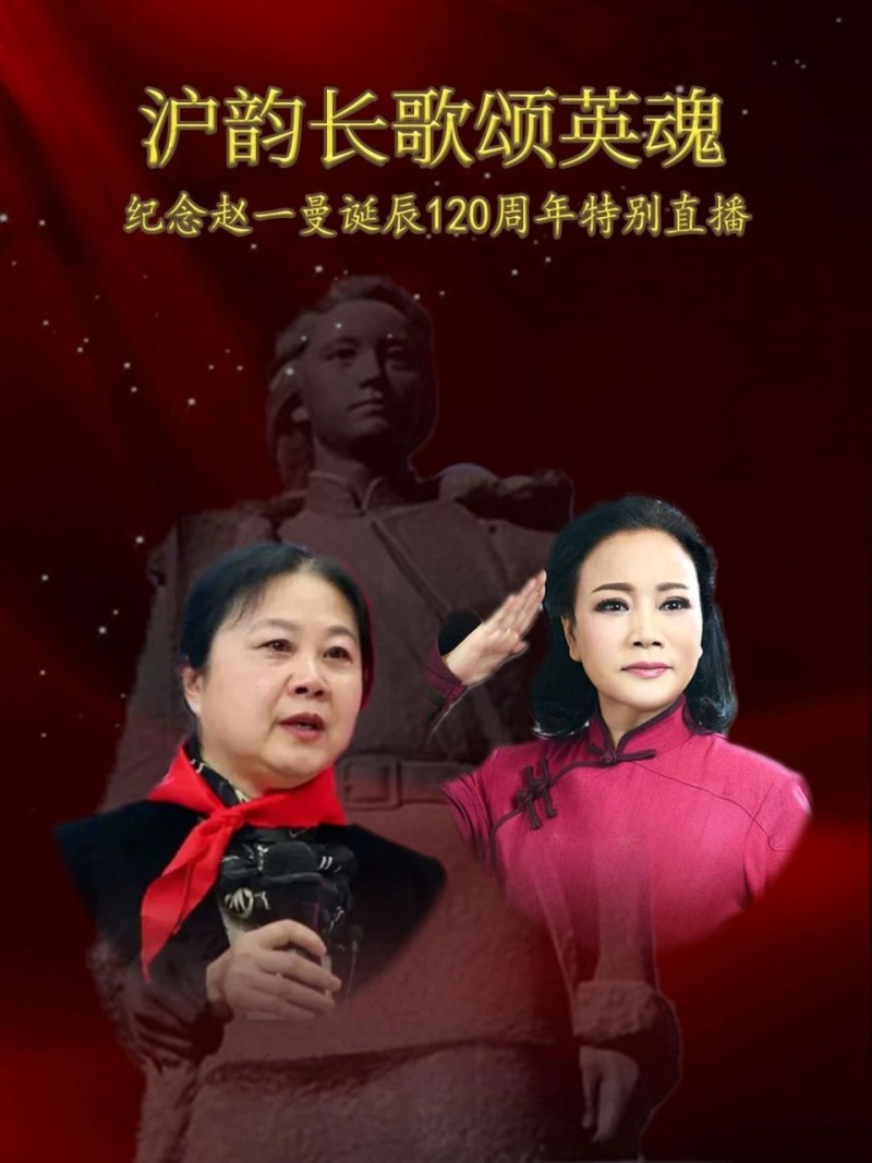纪念赵一曼诞辰120周年！沪剧《赵一曼》主创和烈士后人齐聚长宁