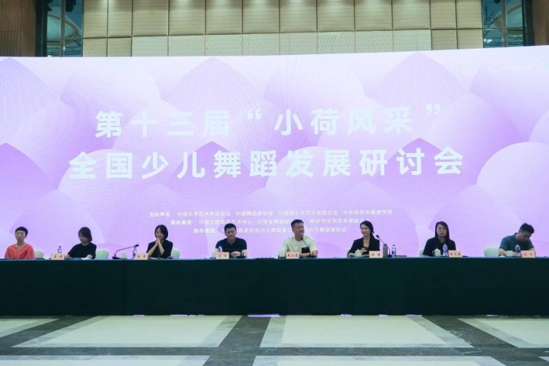 “小荷风采”全国少儿舞蹈发展研讨会在郑召开