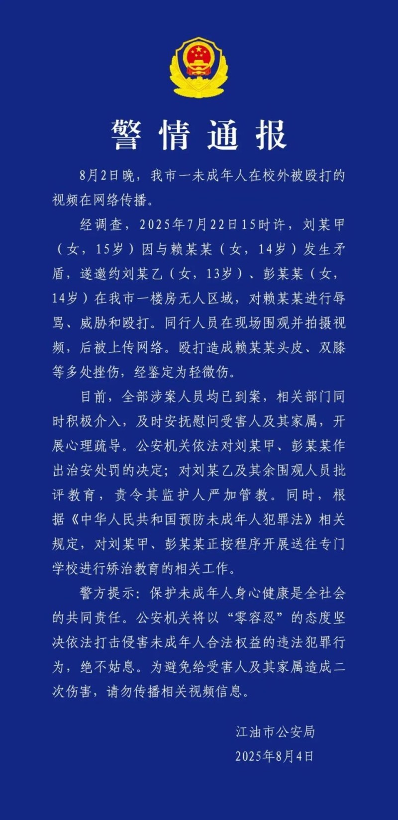 3人打骂14岁女生致多处挫伤，警方通报